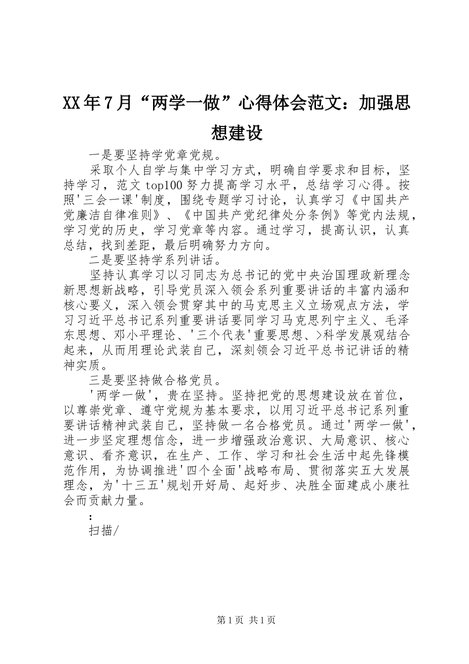 XX年7月“两学一做”心得体会范文：加强思想建设_第1页