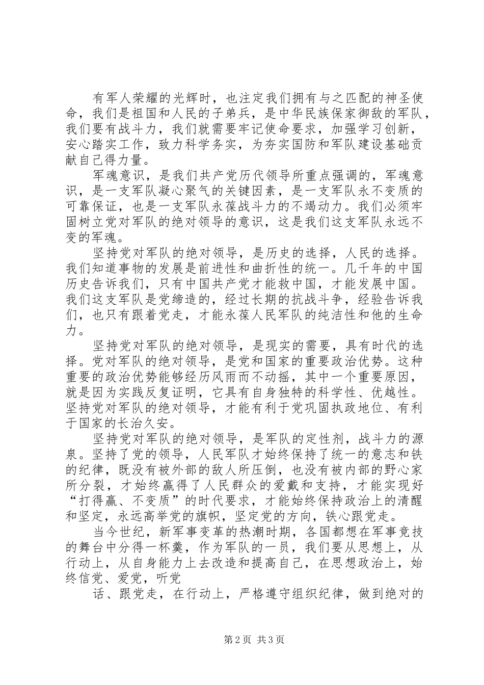 坚定理想信念,铸牢军魂意识心得体会文章_第2页