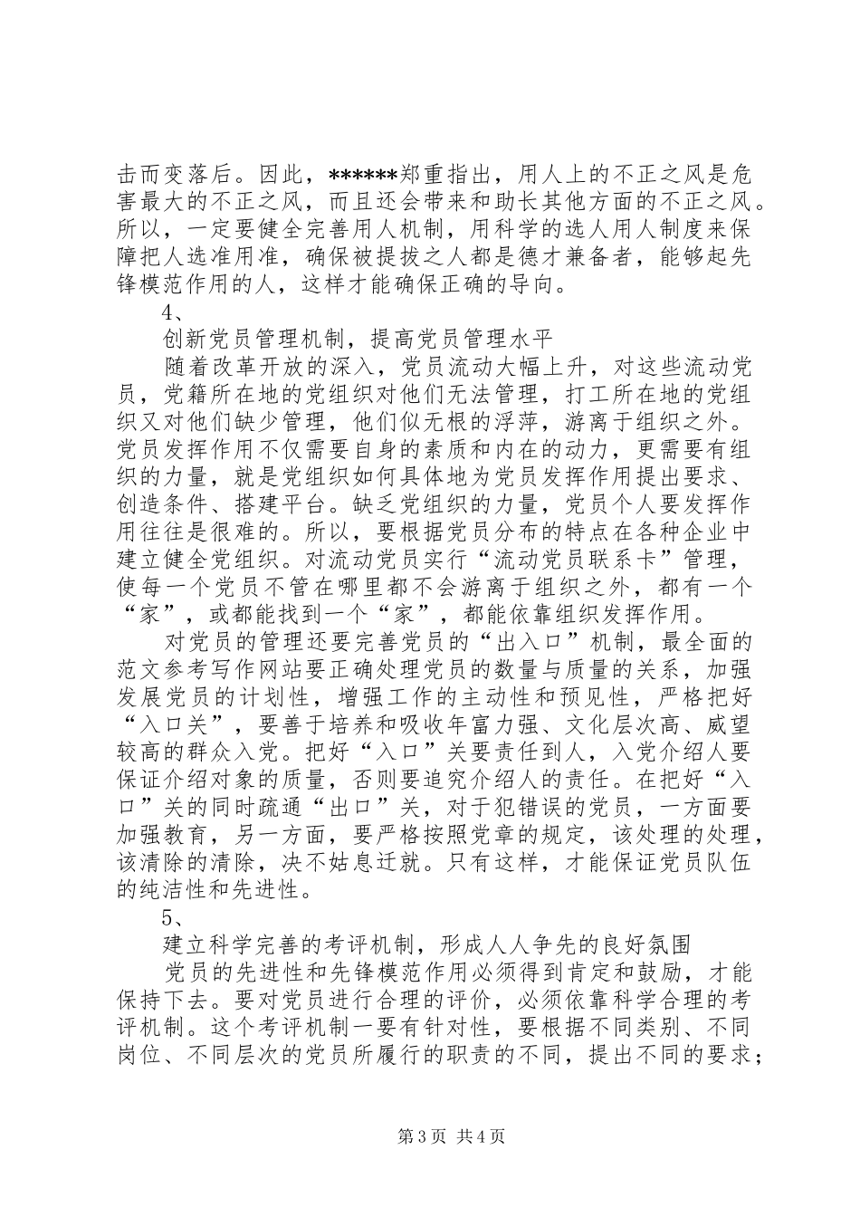 优秀范文：党员保先心得体会范文二_第3页