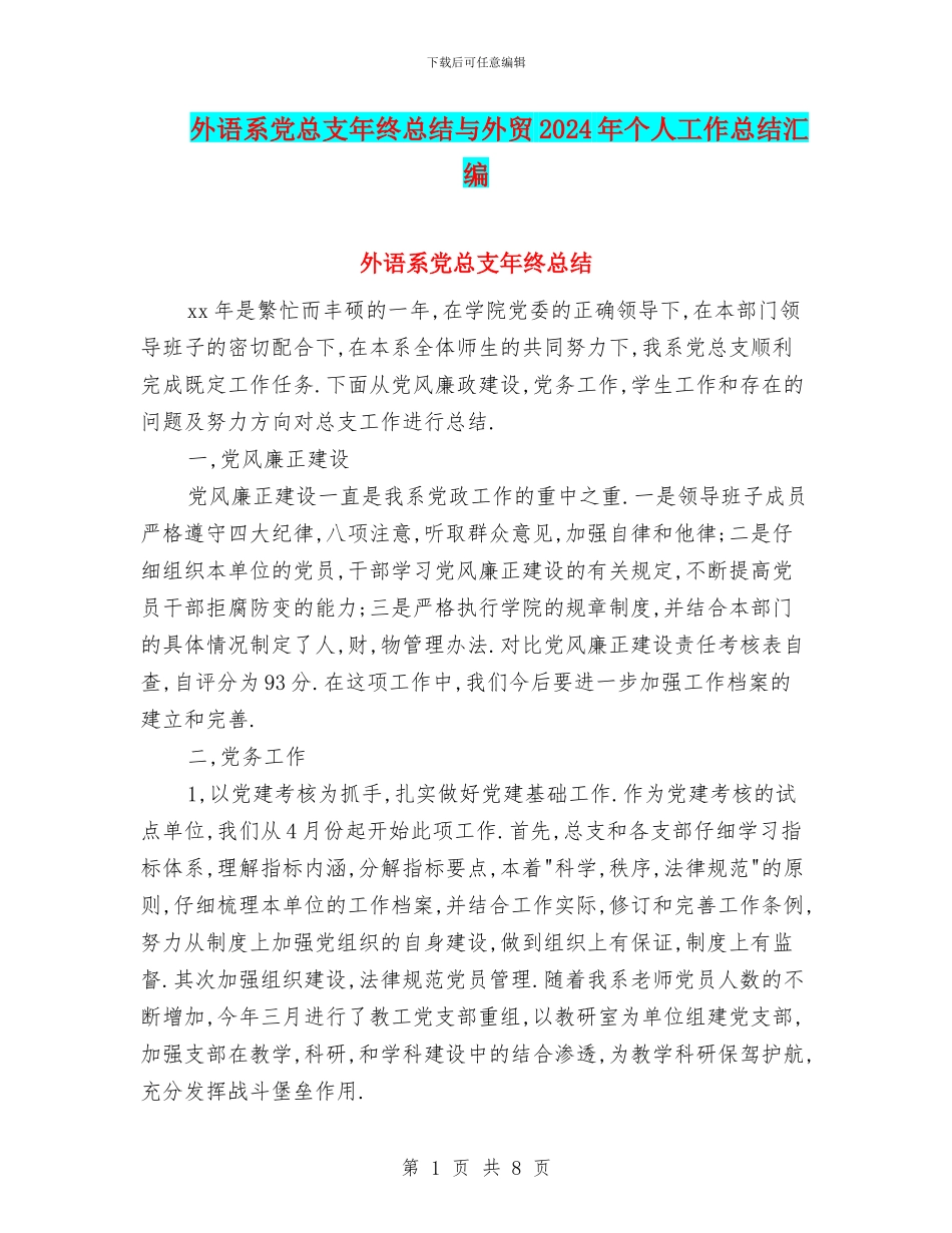 外语系党总支年终总结与外贸2024年个人工作总结汇编_第1页