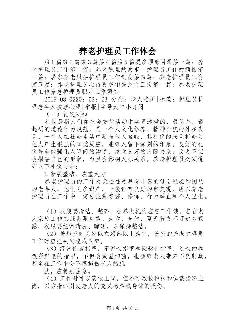 养老护理员工作体会_第1页