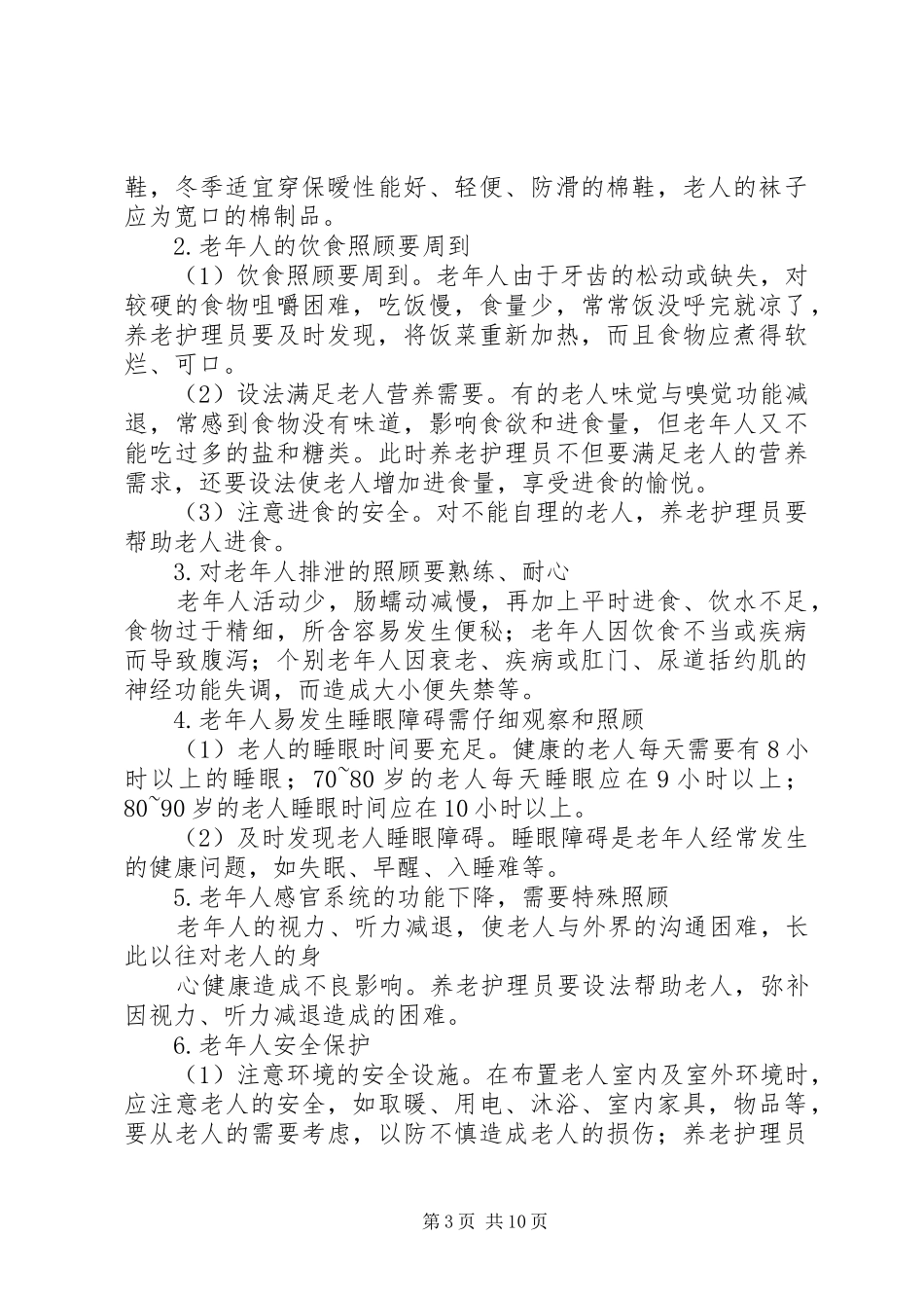 养老护理员工作体会_第3页