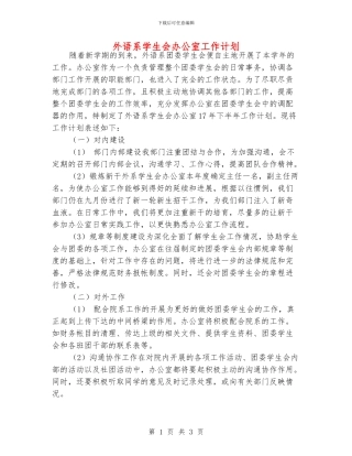 外语系学生会办公室工作计划