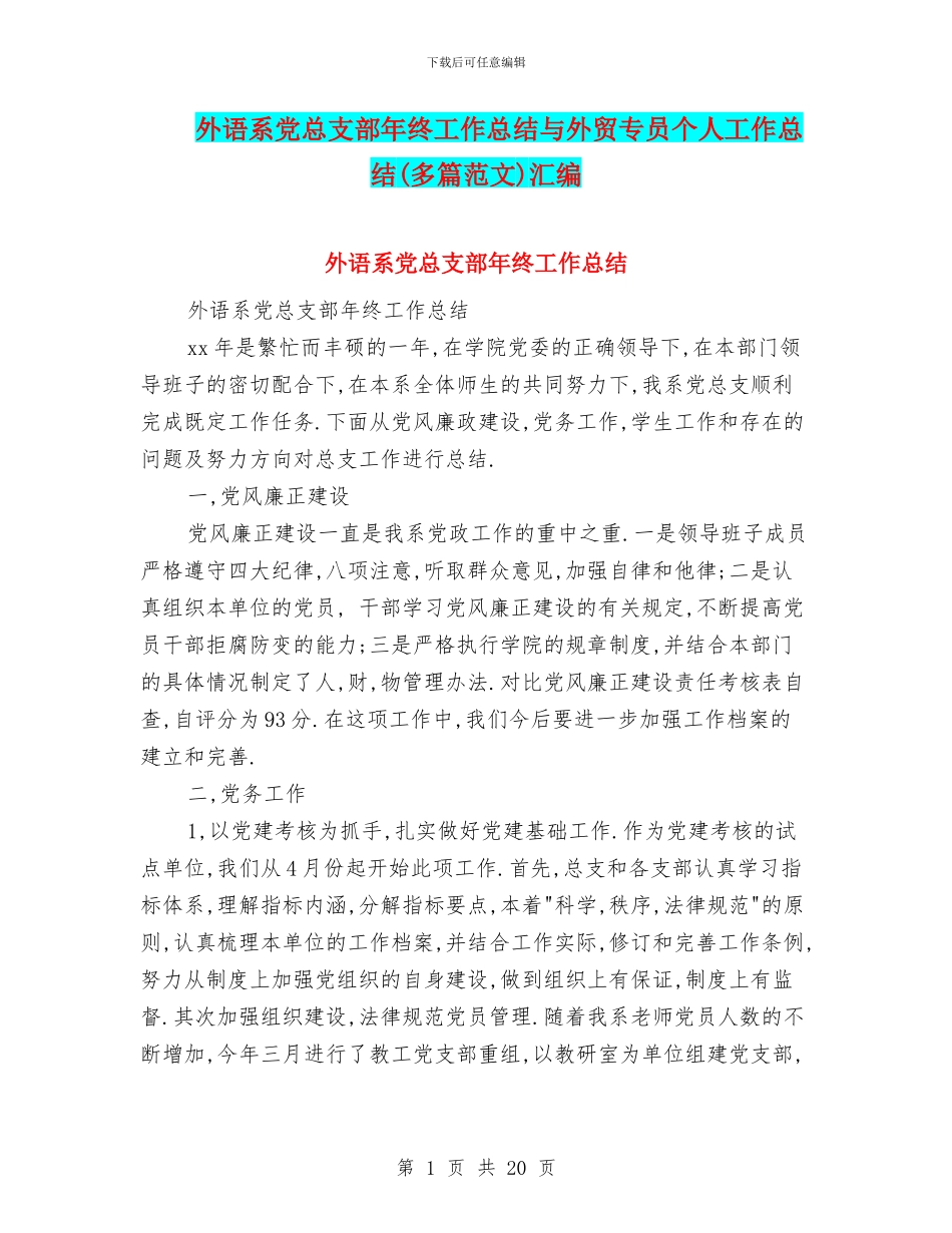 外语系党总支部年终工作总结与外贸专员个人工作总结汇编_第1页