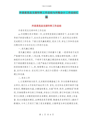 外语系党总支部年终工作总结与外账会计工作总结汇编