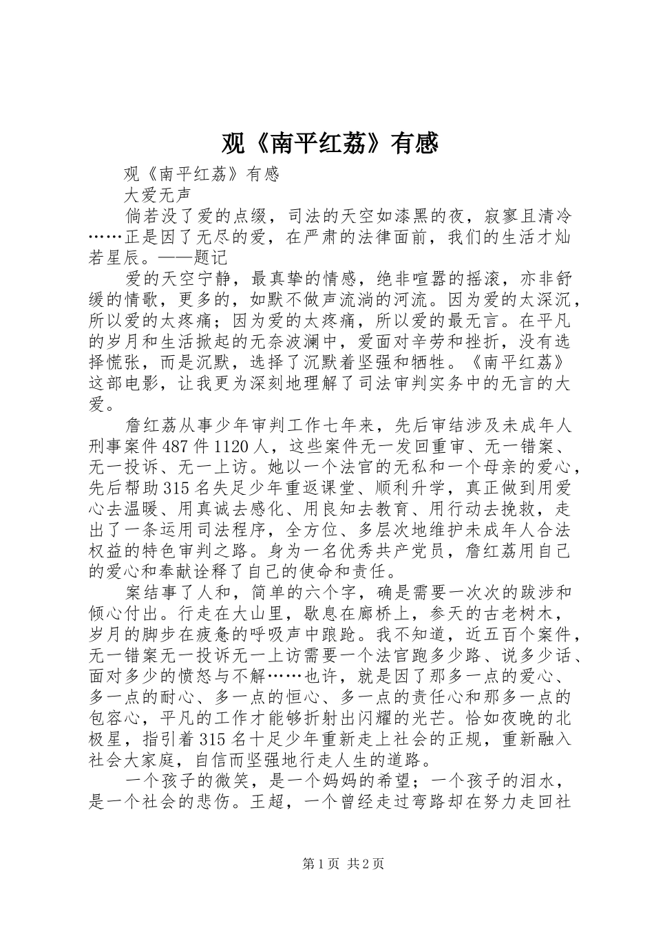 观《南平红荔》有感_第1页