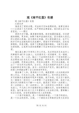 观《南平红荔》有感