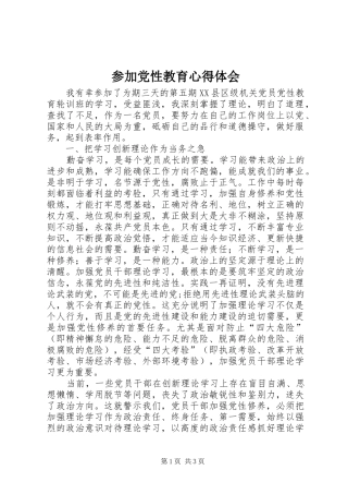 参加党性教育心得体会