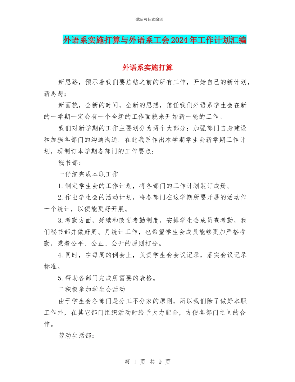 外语系实施打算与外语系工会2024年工作计划汇编_第1页