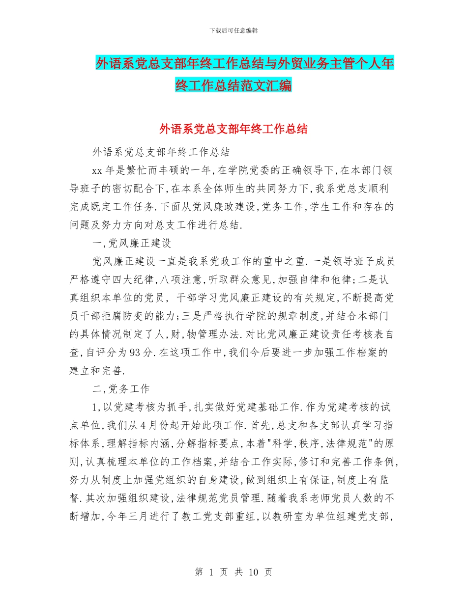 外语系党总支部年终工作总结与外贸业务主管个人年终工作总结范文汇编_第1页