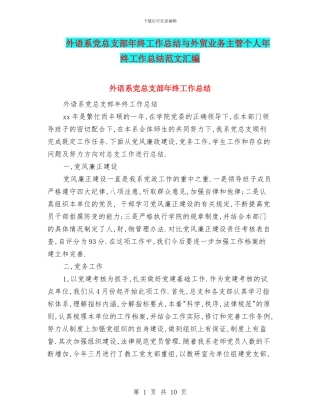 外语系党总支部年终工作总结与外贸业务主管个人年终工作总结范文汇编