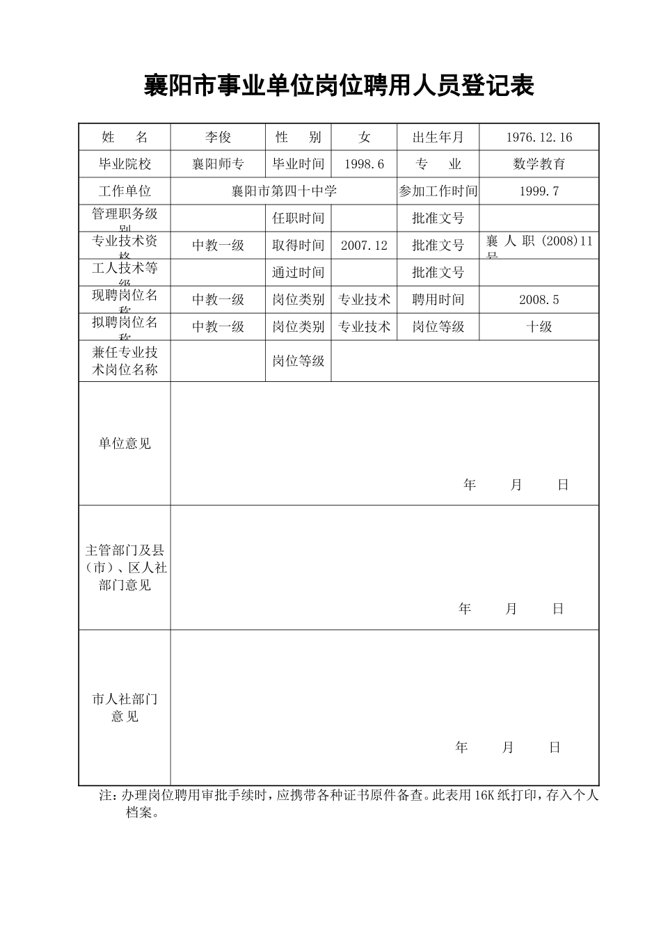 李俊襄阳市事业单位岗位聘用人员登记表_第1页