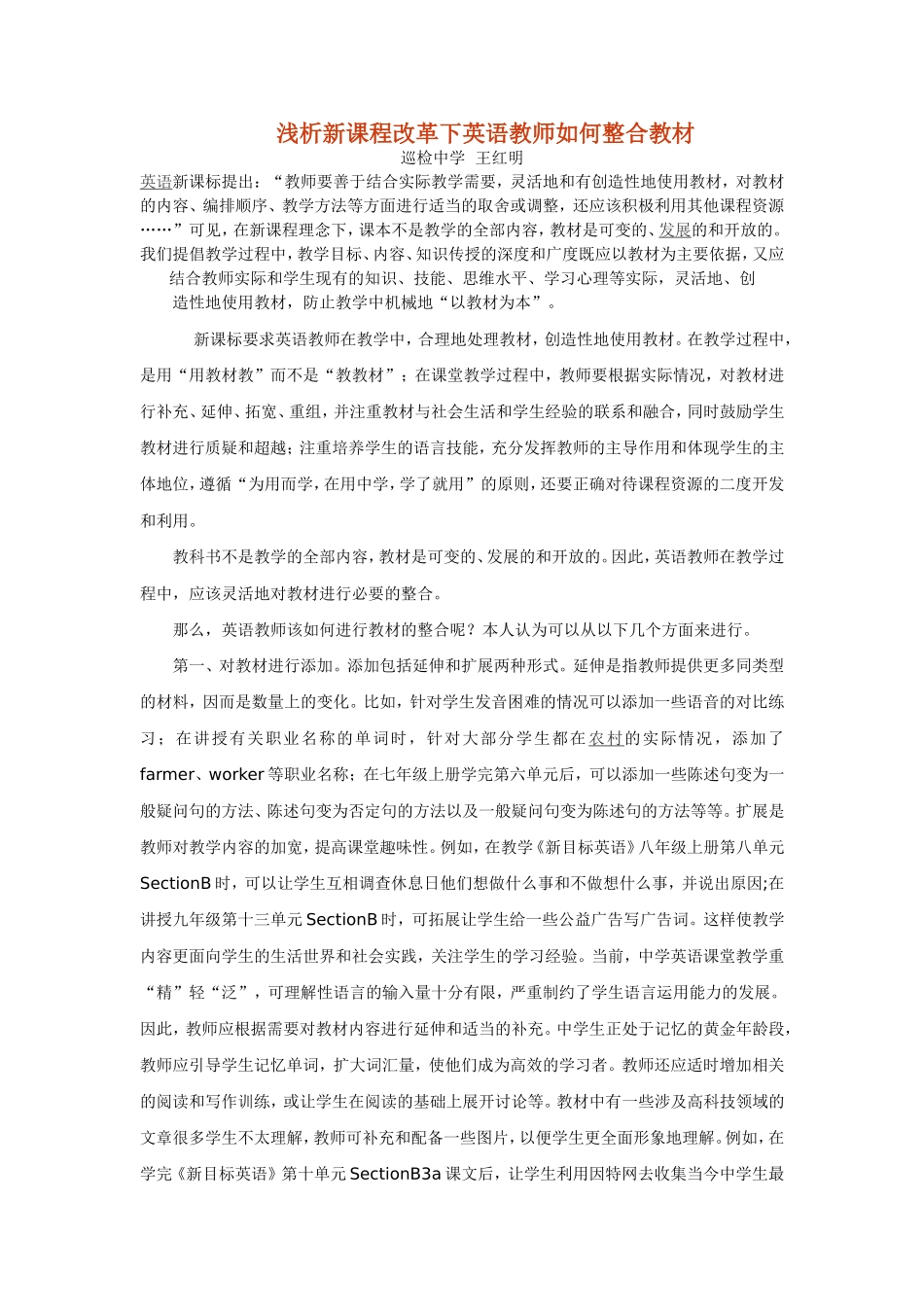 浅析新课程改革下如何灵活地使用初中英语教材_第1页