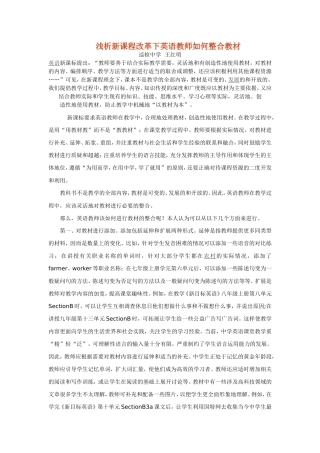 浅析新课程改革下如何灵活地使用初中英语教材