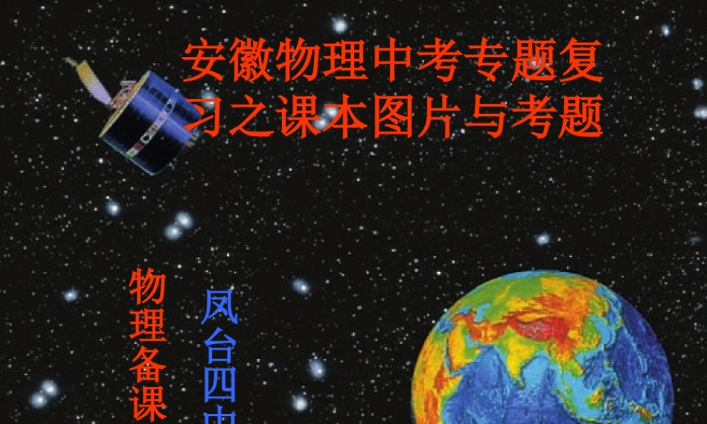 安徽中考物理图片复习