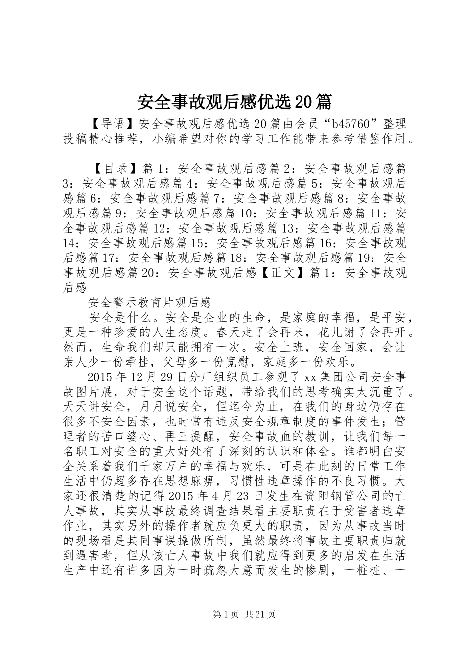 安全事故观后感优选20篇_第1页
