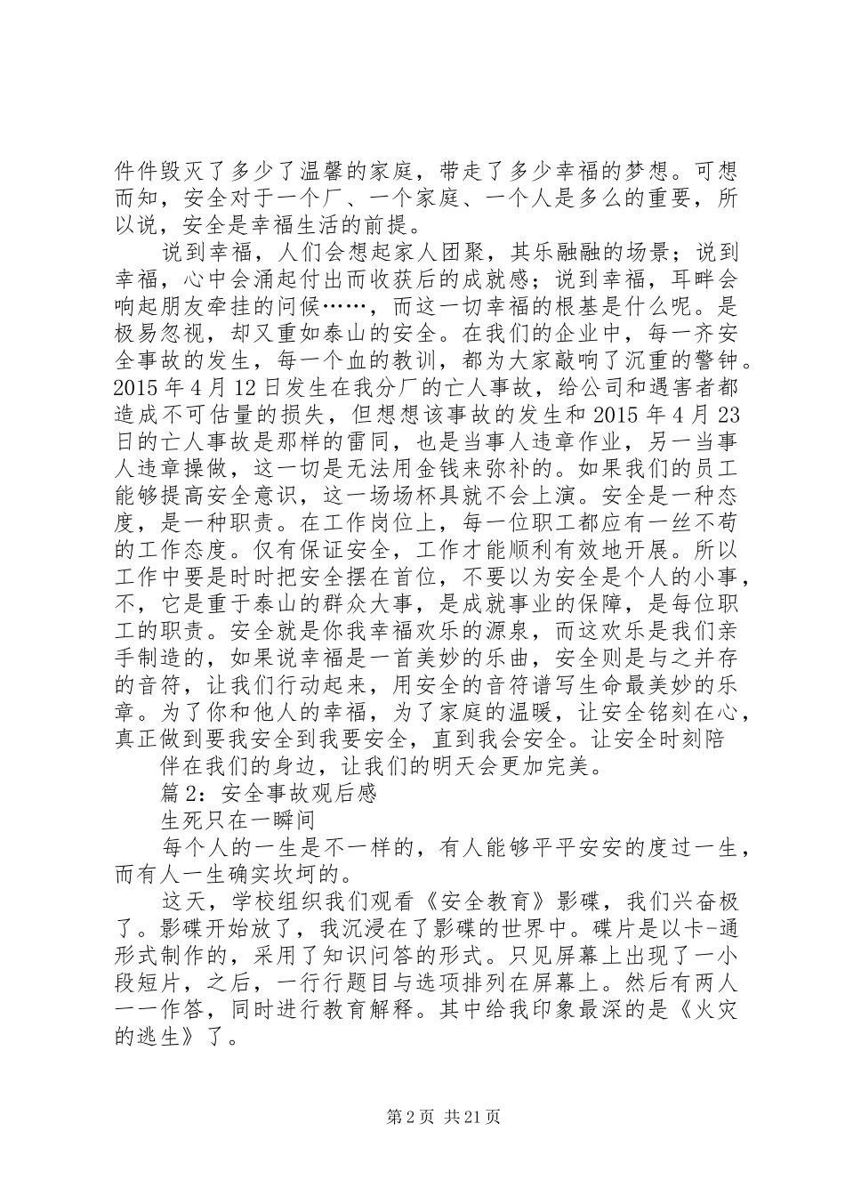 安全事故观后感优选20篇_第2页