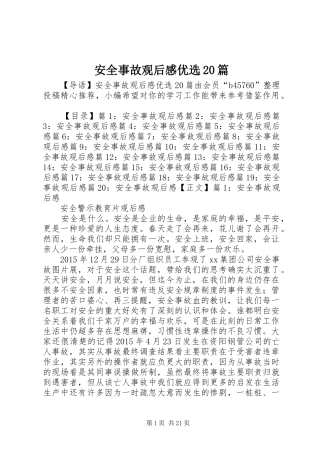 安全事故观后感优选20篇