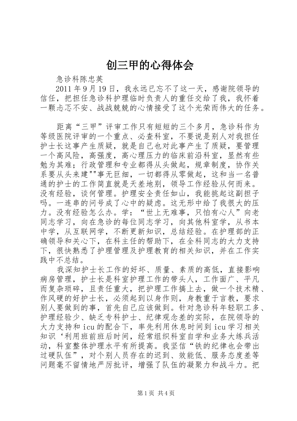 创三甲的心得体会_第1页