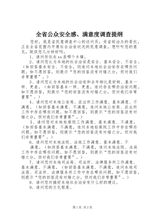 全省公众安全感、满意度调查提纲