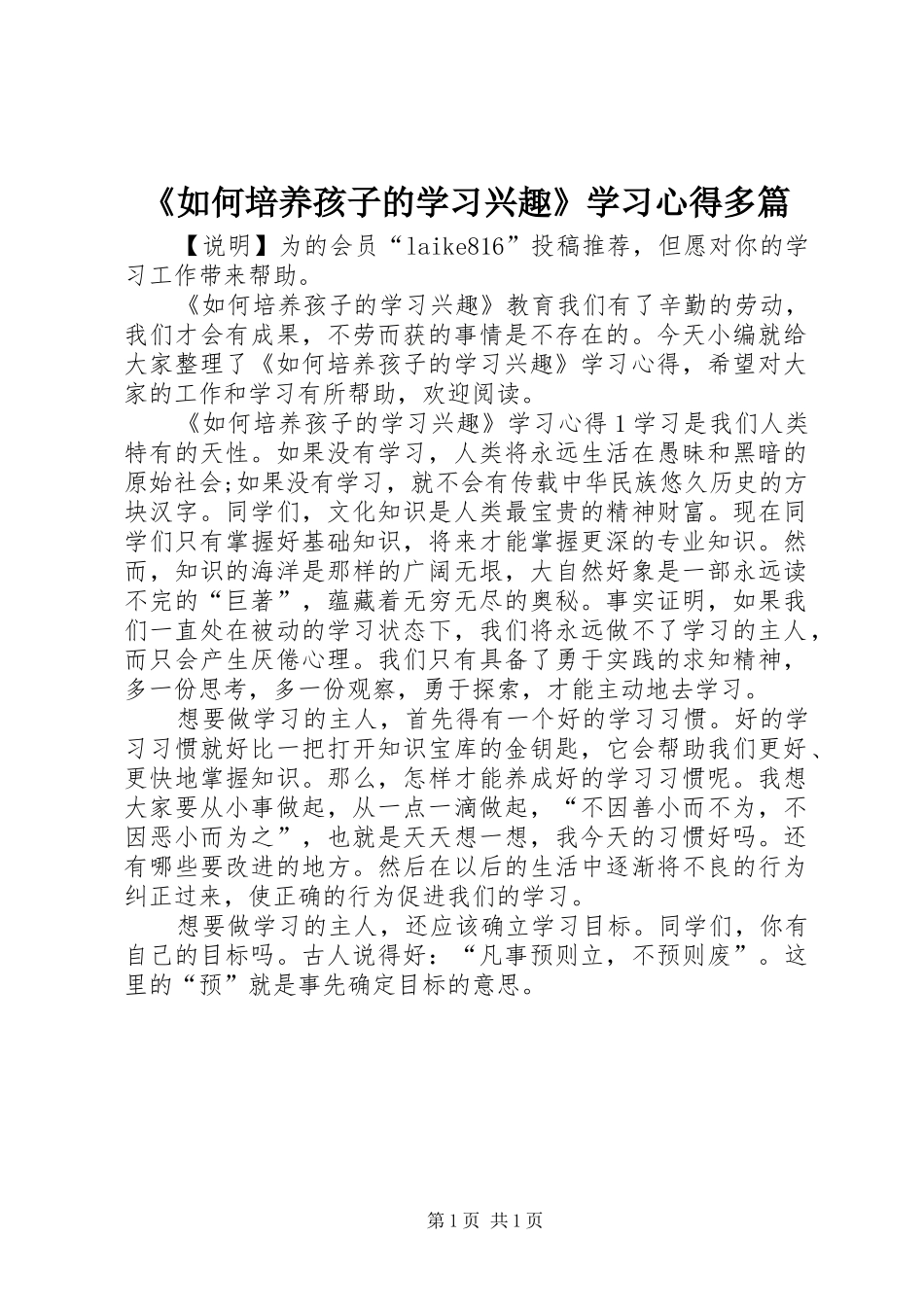 《如何培养孩子的学习兴趣》学习心得多篇_第1页