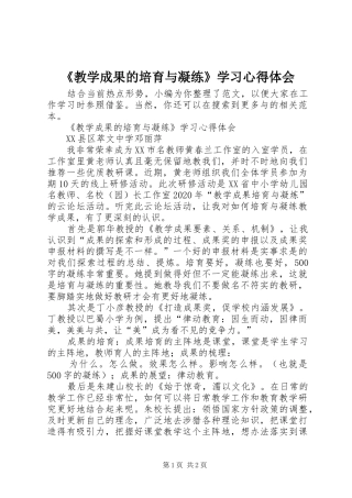 《教学成果的培育与凝练》学习心得体会