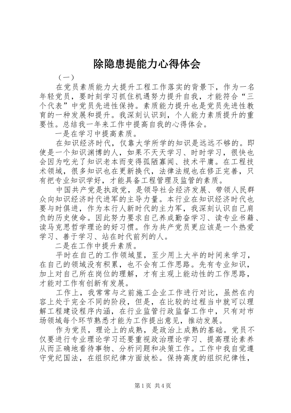 除隐患提能力心得体会_第1页