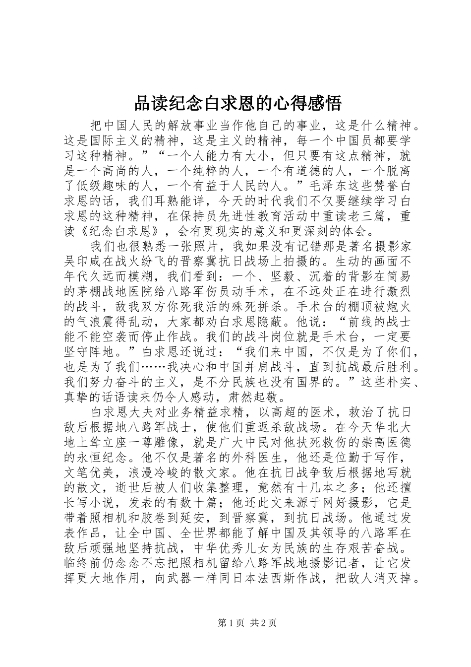 品读纪念白求恩的心得感悟_第1页