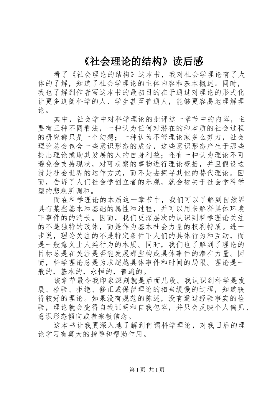 《社会理论的结构》读后感_第1页