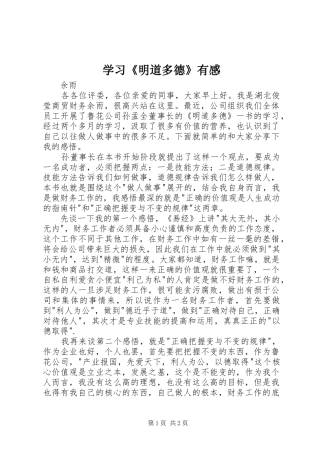 学习《明道多德》有感