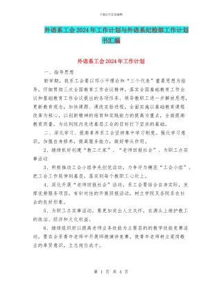 外语系工会2024年工作计划与外语系纪检部工作计划书汇编