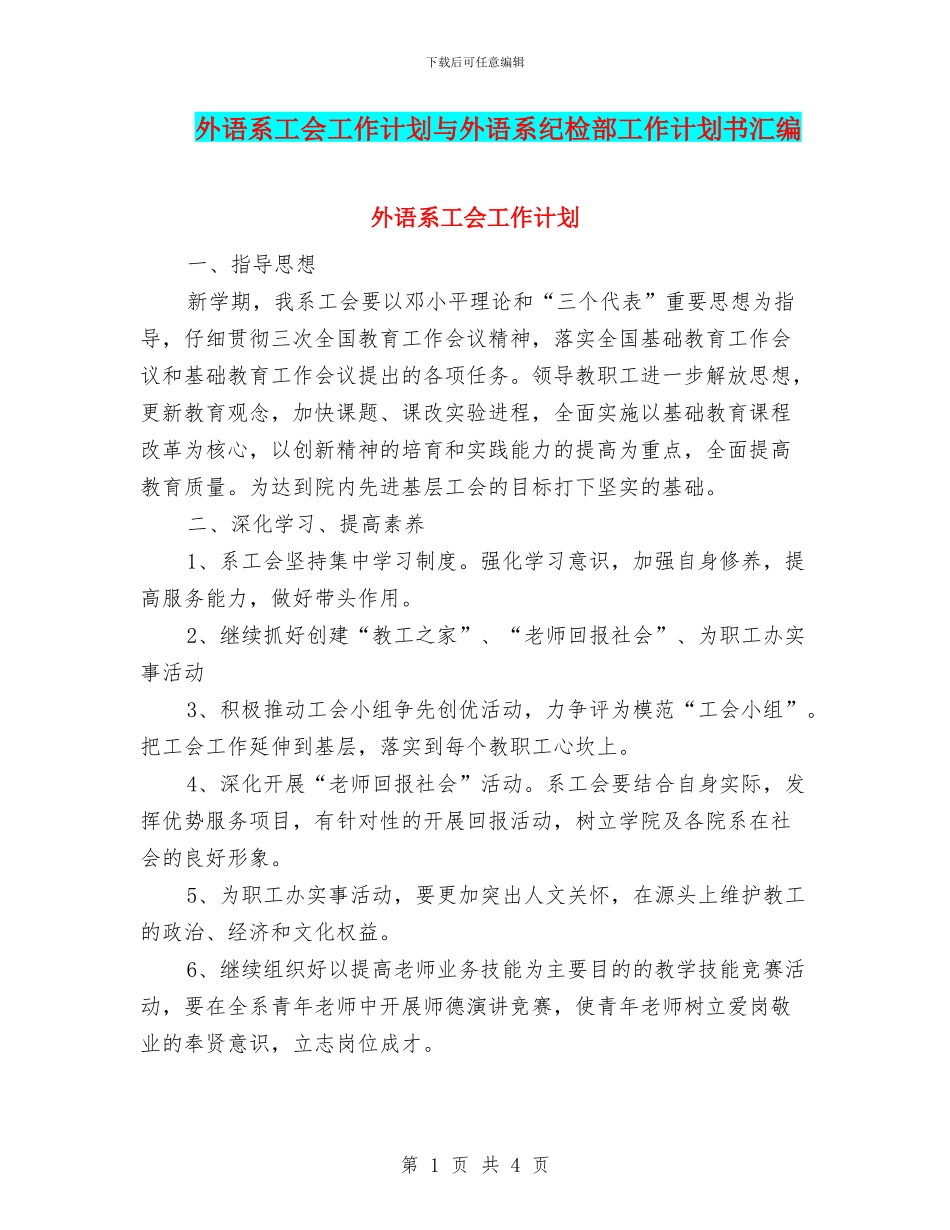 外语系工会工作计划与外语系纪检部工作计划书汇编_第1页
