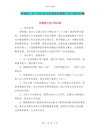 外语系工会工作计划与外语系纪检部工作计划书汇编