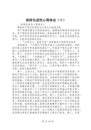 保持先进性心得体会（十）