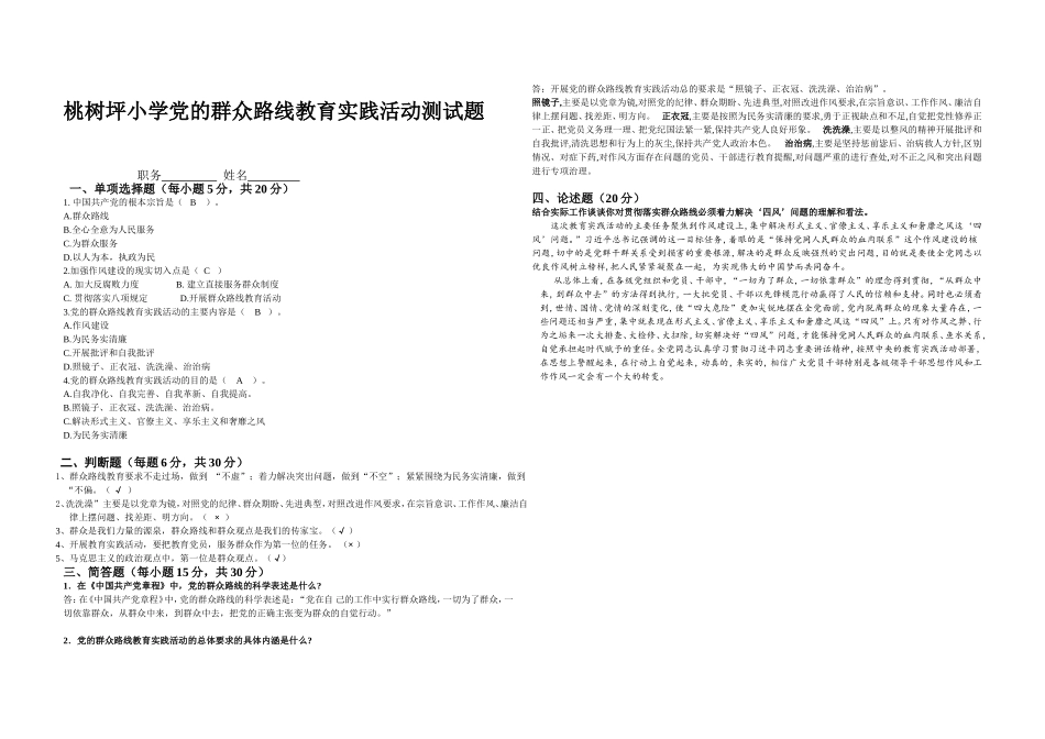 含答案桃小党的群众路线教育实践活动测试题_第1页