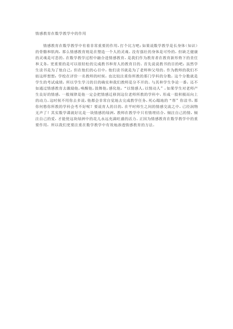 情感教育在数学教学中的作用_第1页