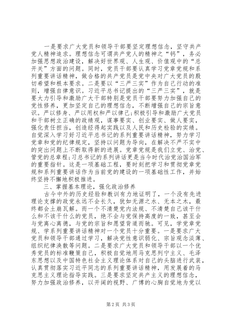 坚守信仰信念增强规矩意识心得体会范文大全_第2页