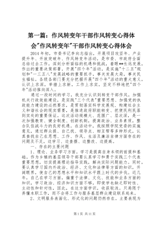第一篇：作风转变年干部作风转变心得体会-作风转变年-干部作风转变心得体会