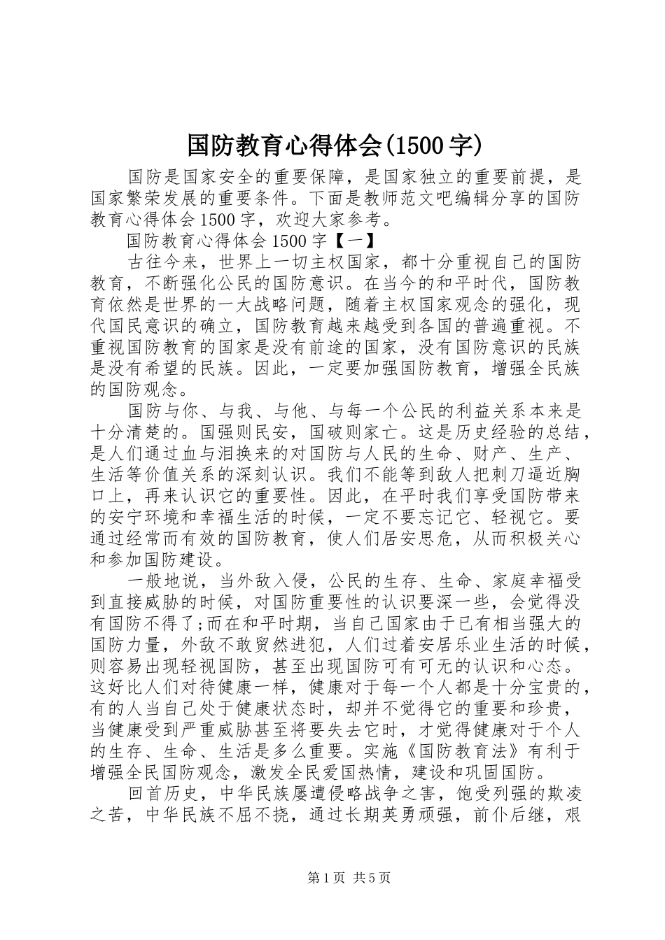 国防教育心得体会(1500字)_第1页