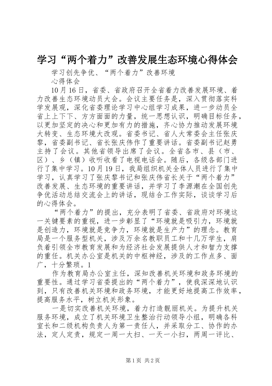学习“两个着力”改善发展生态环境心得体会_第1页
