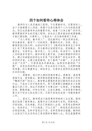 四个如何看待心得体会