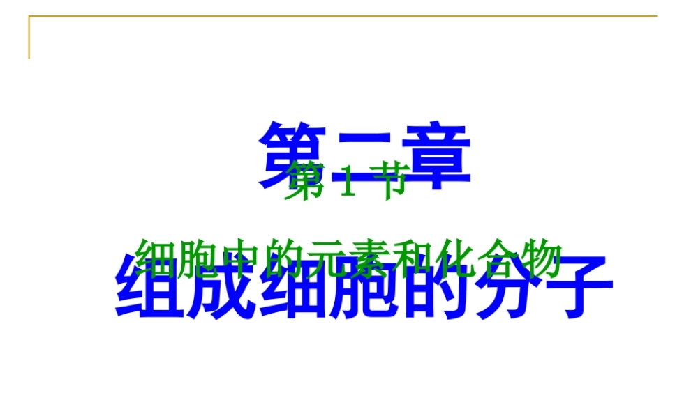 第二章第一节细胞中的元素和化合物