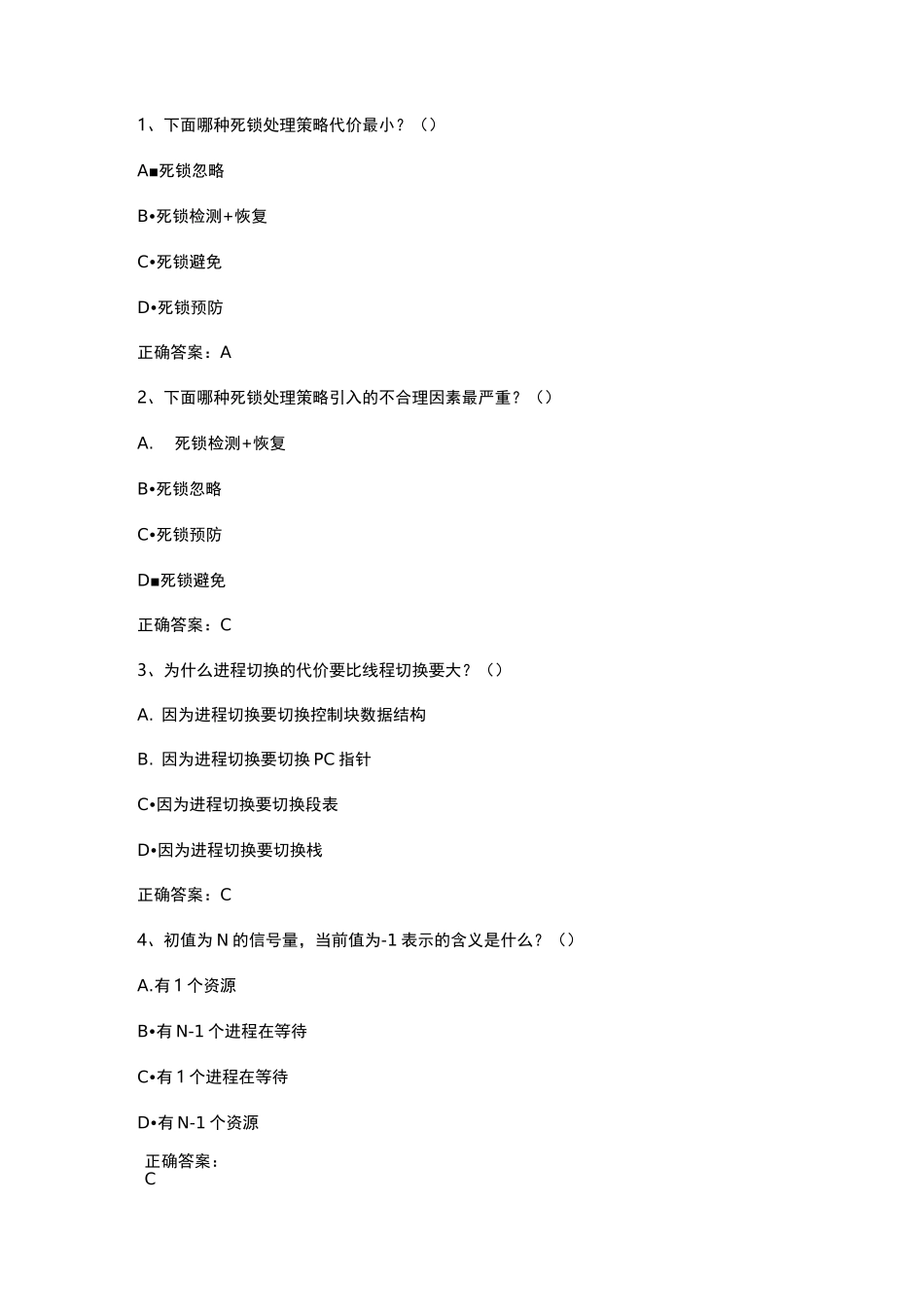 操作系统(进程与线程)习题与答案_第1页