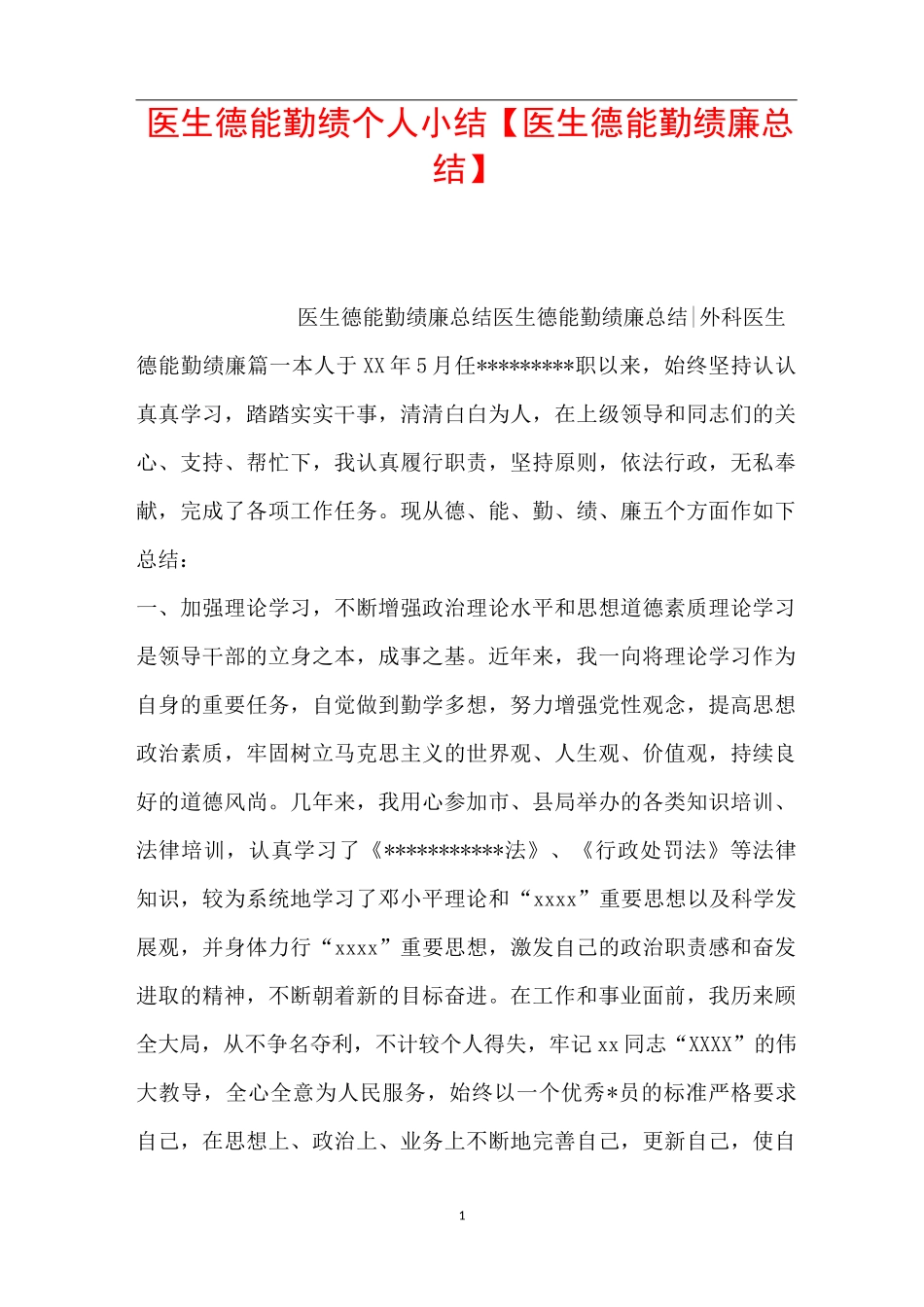 医生德能勤绩个人小结【医生德能勤绩廉总结】_第1页