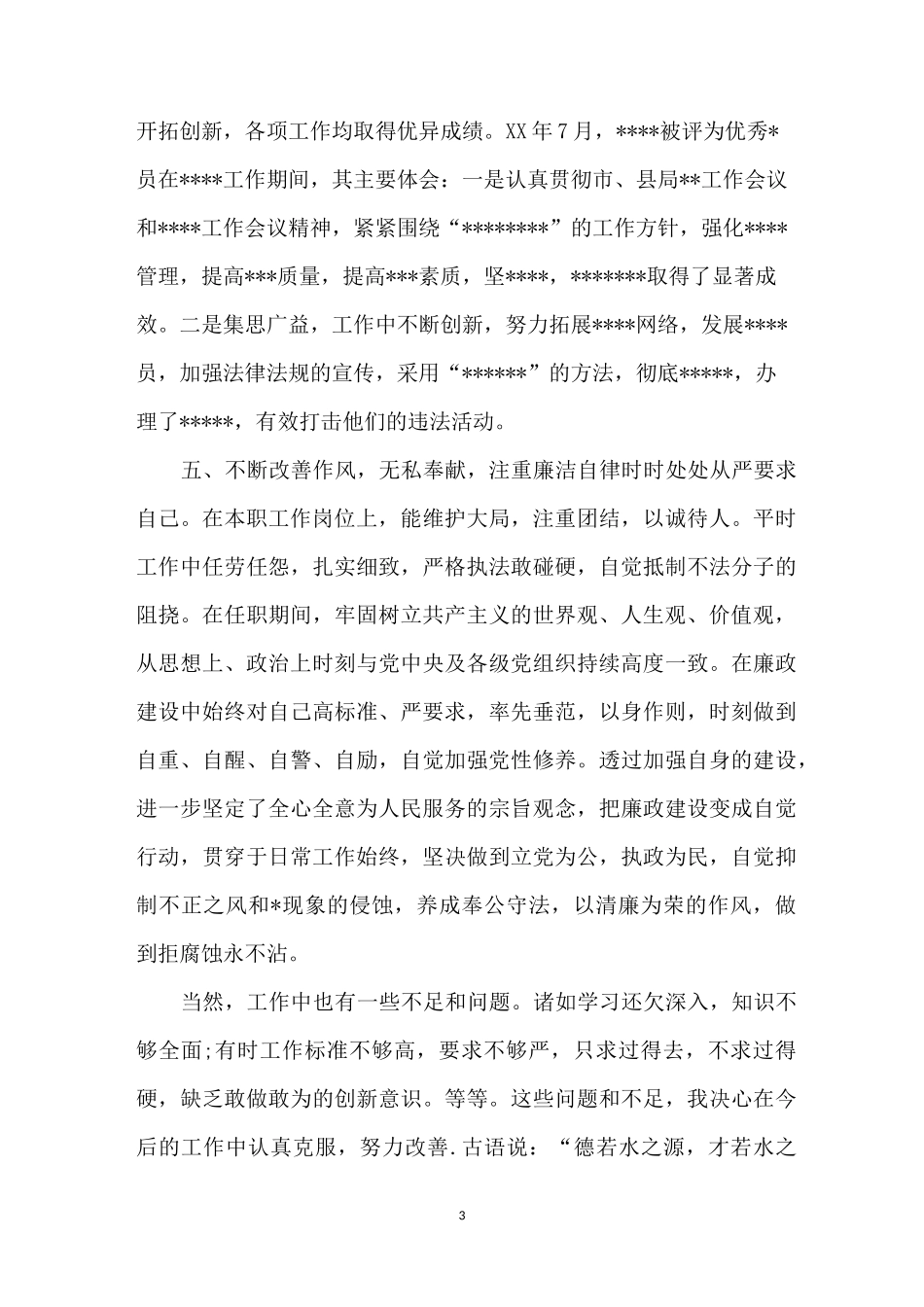 医生德能勤绩个人小结【医生德能勤绩廉总结】_第3页