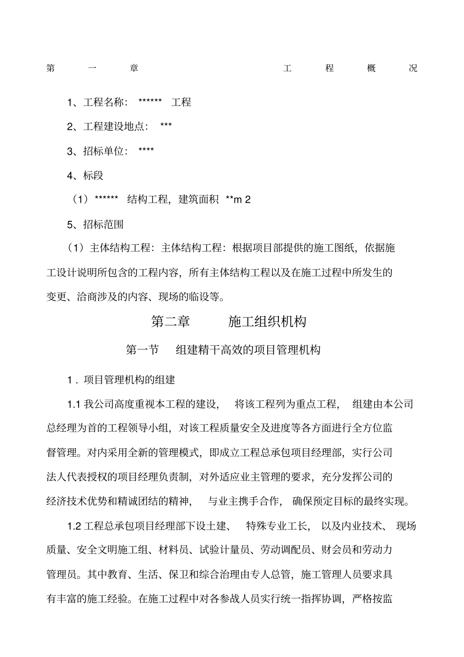 劳务分包的施工组织设计_第1页