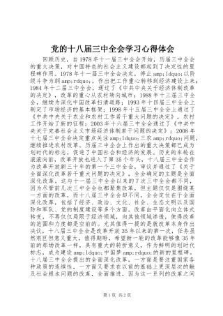 党的十八届三中全会学习心得体会
