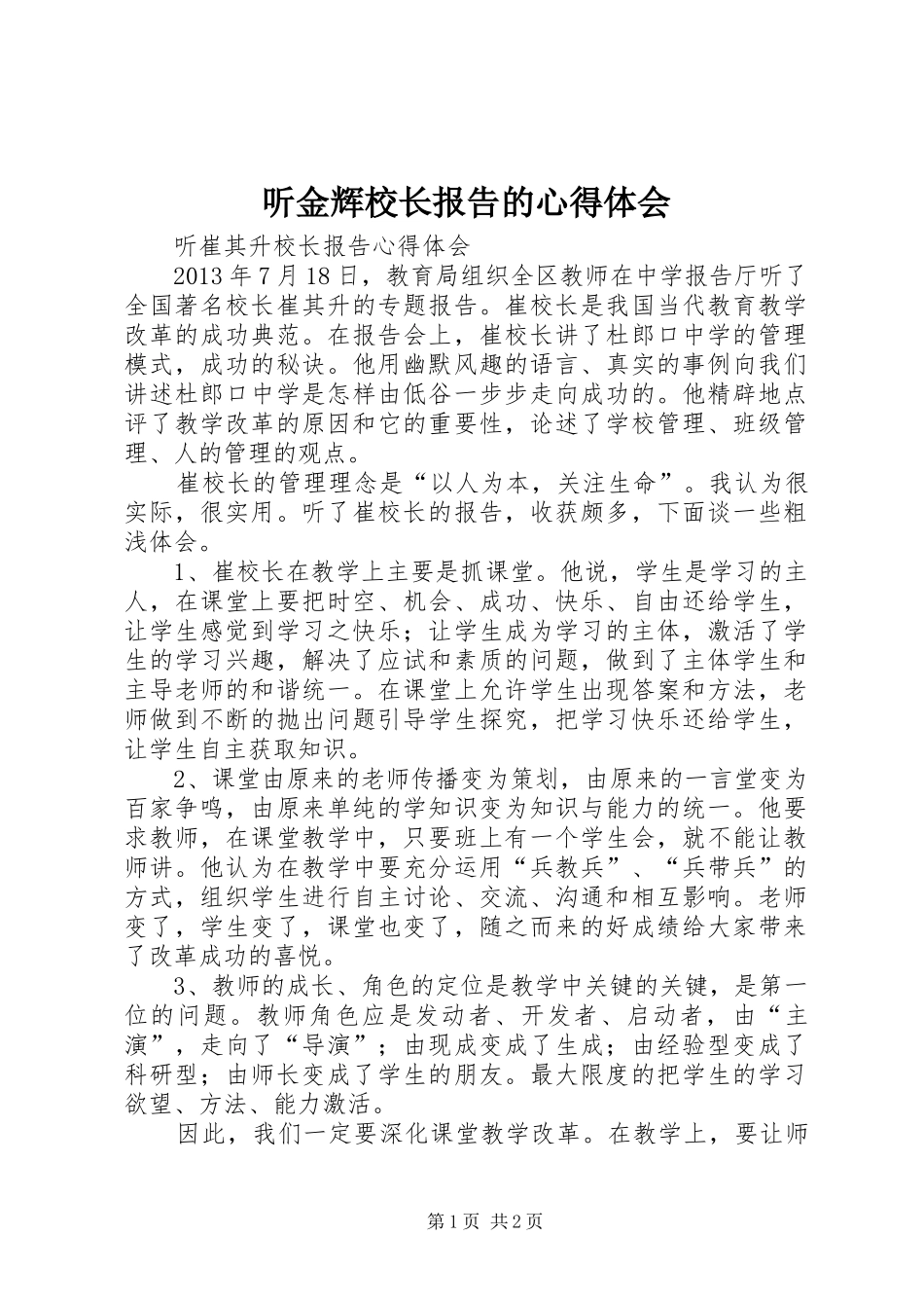 听金辉校长报告的心得体会_第1页