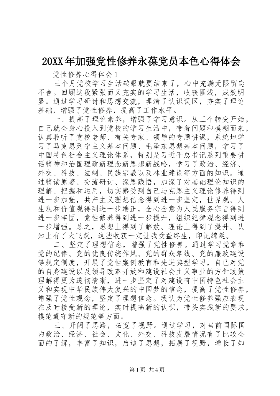 20XX年加强党性修养永葆党员本色心得体会_第1页