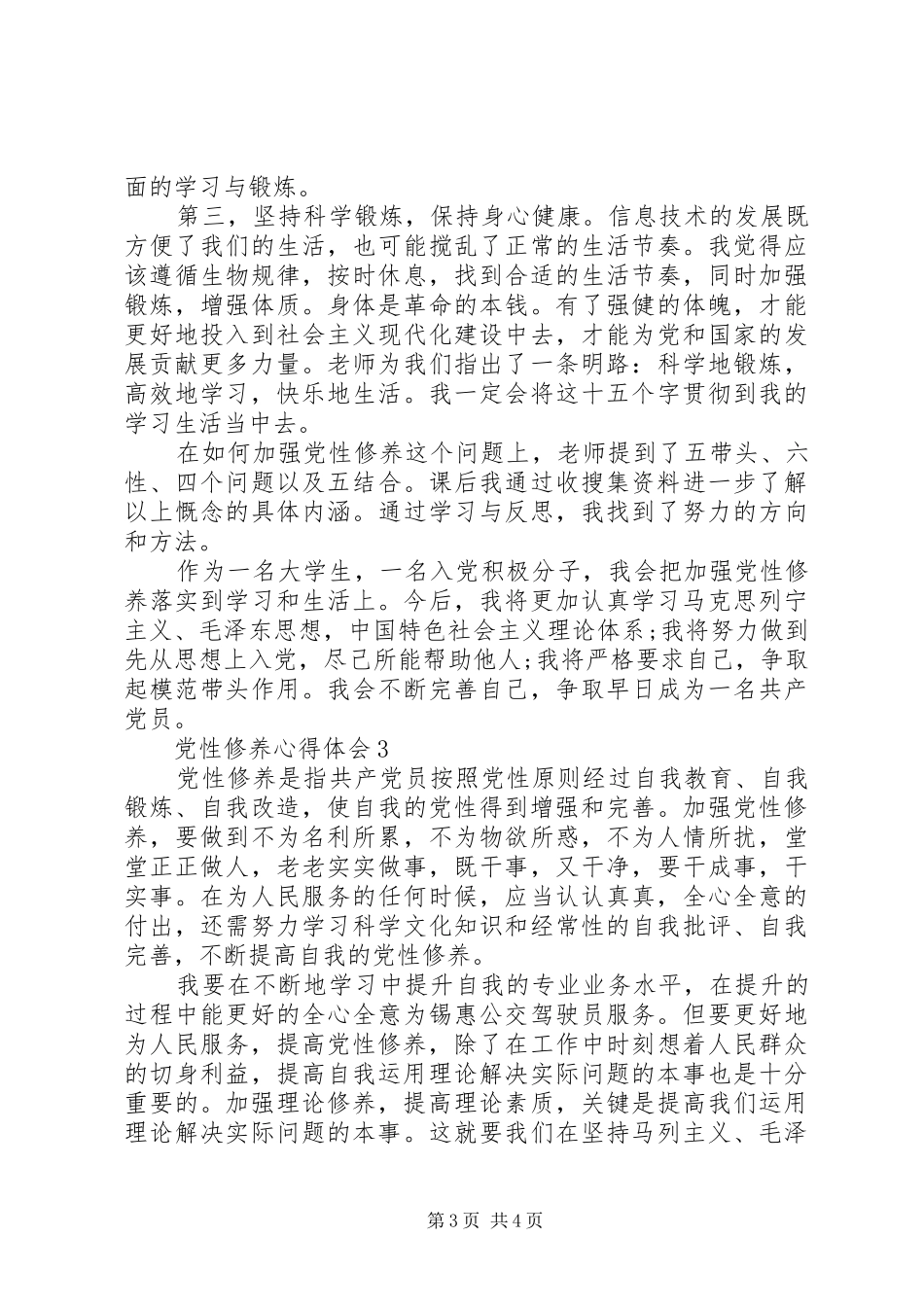 20XX年加强党性修养永葆党员本色心得体会_第3页